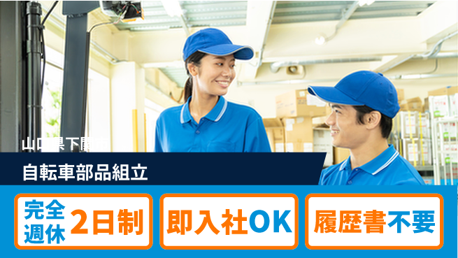 株式会社ケイエムシー 【自転車部品組立】の工場求人・派遣情報 | ジョバディ工場