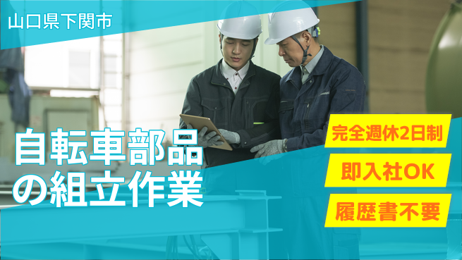 株式会社ケイエムシー 【自転車部品の組立作業】新工場で快適勤務の工場求人・派遣情報 | ジョバディ工場
