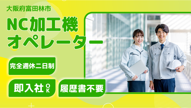 株式会社ケイエムシー 【NC加工機オペレーター】未経験歓迎！の工場求人・派遣情報 | ジョバディ工場