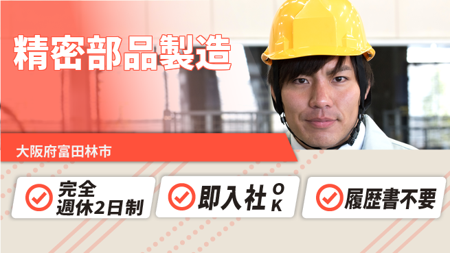 株式会社ケイエムシー 充実の休暇体制【精密部品製造】の工場求人・派遣情報 | ジョバディ工場