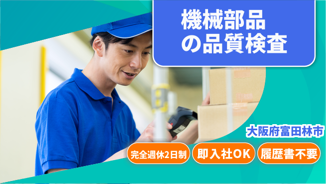 株式会社ケイエムシー 【機械部品の品質検査】未経験可！正社員登用有の工場求人・派遣情報 | ジョバディ工場