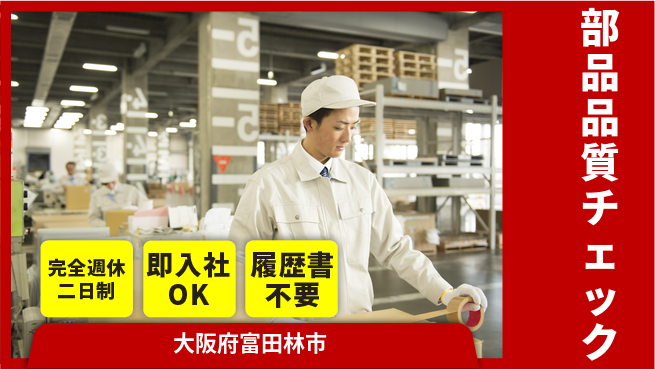 株式会社ケイエムシー 安心の週休制【部品品質チェック】の工場求人・派遣情報 | ジョバディ工場