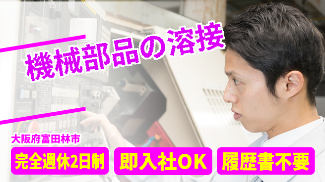 株式会社ケイエムシー 【機械部品の溶接】正社員前提！の工場求人・派遣情報 | ジョバディ工場
