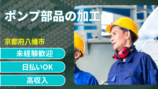 東洋ワーク株式会社 【ポンプ部品の加工】の工場求人・派遣情報 | ジョバディ工場