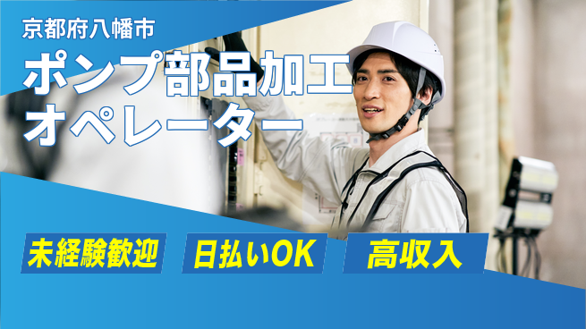東洋ワーク株式会社 【ポンプ部品加工オペレーター】未経験歓迎！の工場求人・派遣情報 | ジョバディ工場