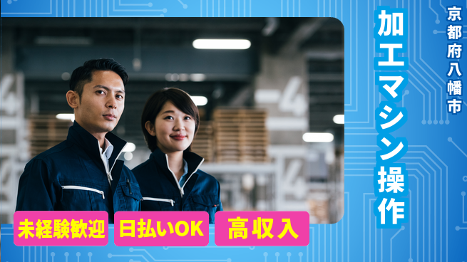 東洋ワーク株式会社 安心の昼勤務【加工マシン操作】の工場求人・派遣情報 | ジョバディ工場