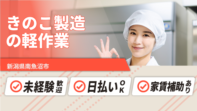 東洋ワーク株式会社 【きのこ製造の軽作業】日勤のみOKの工場求人・派遣情報 | ジョバディ工場