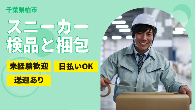 東洋ワーク株式会社 安心スタート【スニーカー検品と梱包】の工場求人・派遣情報 | ジョバディ工場
