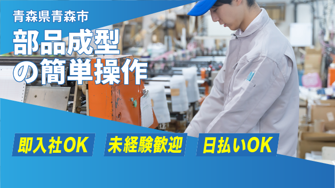 東洋ワーク株式会社 安心スタート【部品成型の簡単操作】の工場求人・派遣情報 | ジョバディ工場