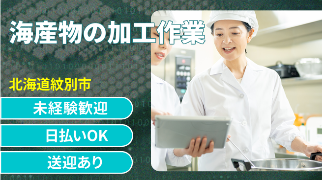 東洋ワーク株式会社 【海産物の加工作業】の工場求人・派遣情報 | ジョバディ工場