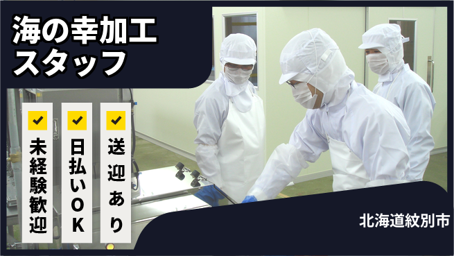 東洋ワーク株式会社 【海の幸加工スタッフ】初めてでも安心！の工場求人・派遣情報 | ジョバディ工場