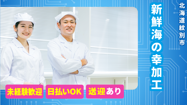 東洋ワーク株式会社 安心の日勤【新鮮海の幸加工】の工場求人・派遣情報 | ジョバディ工場