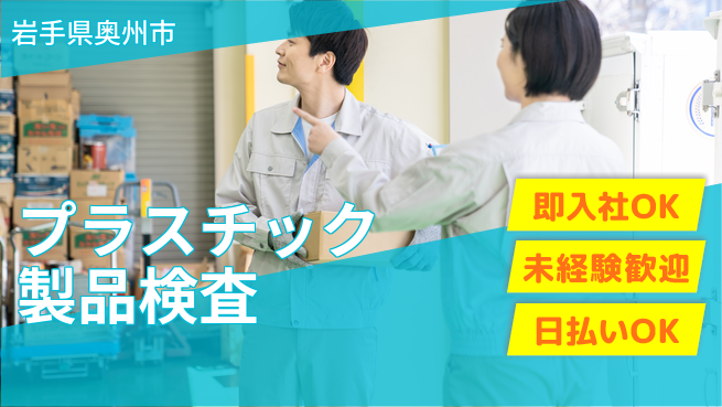 東洋ワーク株式会社 【プラスチック製品検査】簡単な作業で安心スタート！の工場求人・派遣情報 | ジョバディ工場
