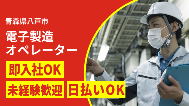東洋ワーク株式会社 【電子製造オペレーター】シンプル作業で安心スタート！の工場求人・派遣情報 | ジョバディ工場