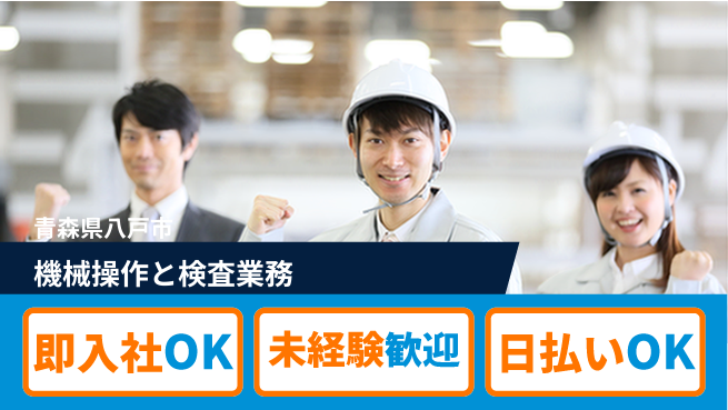 東洋ワーク株式会社 成長サポート充実【機械操作と検査業務】の工場求人・派遣情報 | ジョバディ工場