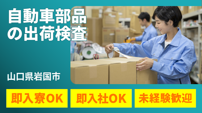東洋ワーク株式会社 【自動車部品の出荷検査】の工場求人・派遣情報 | ジョバディ工場