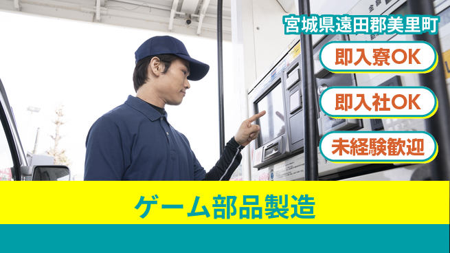 東洋ワーク株式会社 【ゲーム部品製造】軽作業で安心！の工場求人・派遣情報 | ジョバディ工場