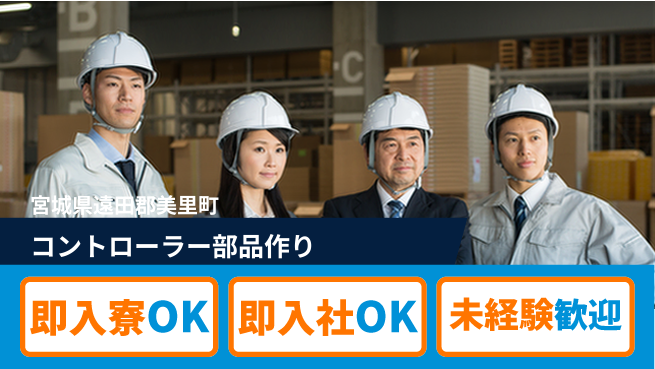 東洋ワーク株式会社 すぐ住める【コントローラー部品作り】の工場求人・派遣情報 | ジョバディ工場