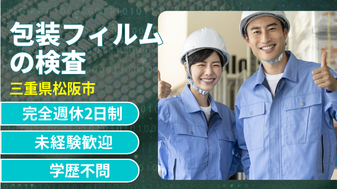 日研トータルソーシング株式会社　製造事業部 【包装フィルムの検査】の工場求人・派遣情報 | ジョバディ工場