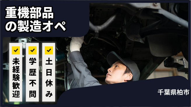 日研トータルソーシング株式会社　製造事業部 【重機部品の製造】安心サポート充実の工場求人・派遣情報 | ジョバディ工場