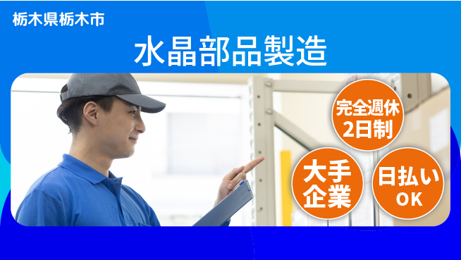 日本マニュファクチャリングサービス株式会社 【水晶部品製造】の工場求人・派遣情報 | ジョバディ工場