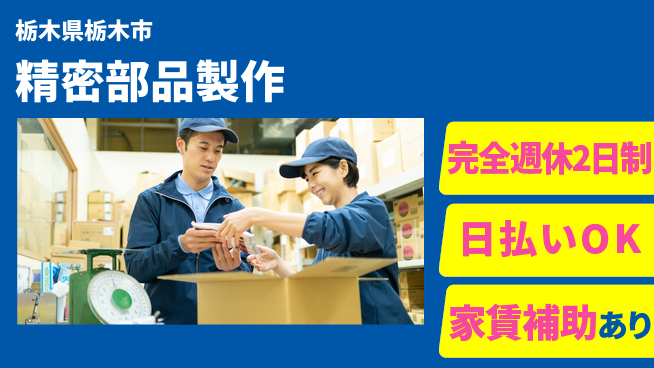 日本マニュファクチャリングサービス株式会社 週休2日で安心【精密部品製作】の工場求人・派遣情報 | ジョバディ工場