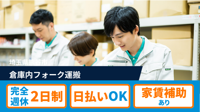 日本マニュファクチャリングサービス株式会社 安心の週休二日【倉庫内フォーク運搬】の工場求人・派遣情報 | ジョバディ工場