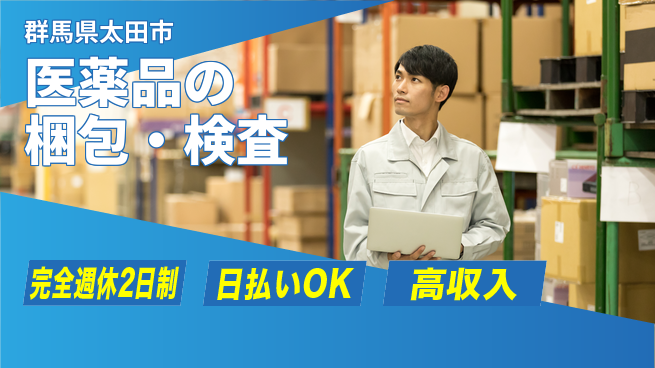 日本マニュファクチャリングサービス株式会社 【医薬品の梱包・検査】安心の職場環境の工場求人・派遣情報 | ジョバディ工場