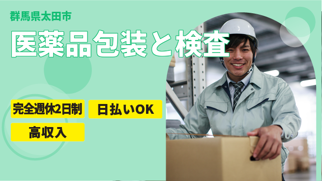 日本マニュファクチャリングサービス株式会社 しっかり休める【医薬品包装と検査】の工場求人・派遣情報 | ジョバディ工場