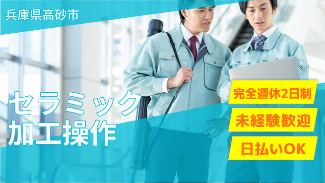 日本マニュファクチャリングサービス株式会社 【セラミック加工操作】の工場求人・派遣情報 | ジョバディ工場