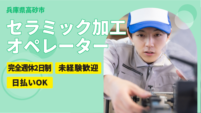 日本マニュファクチャリングサービス株式会社 【セラミック加工オペレーター】技術を磨く仕事の工場求人・派遣情報 | ジョバディ工場