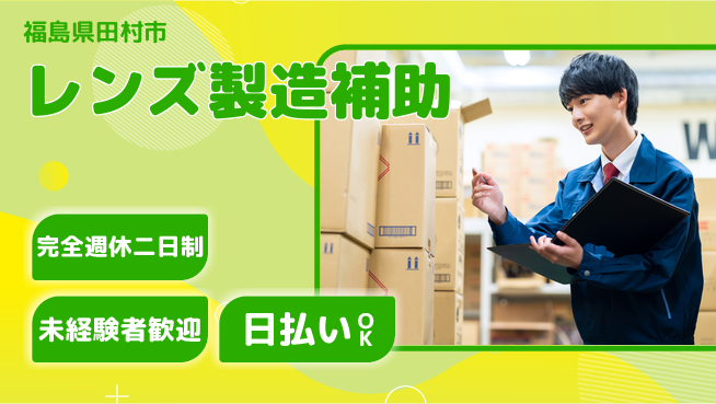 日本マニュファクチャリングサービス株式会社 【レンズ製造補助】の工場求人・派遣情報 | ジョバディ工場