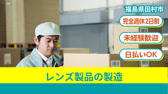 日本マニュファクチャリングサービス株式会社 【レンズ製品の製造】快適環境で簡単作業の工場求人・派遣情報 | ジョバディ工場