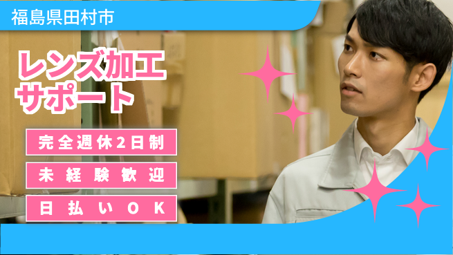 日本マニュファクチャリングサービス株式会社 ゆとりの週休【レンズ加工サポート】の工場求人・派遣情報 | ジョバディ工場