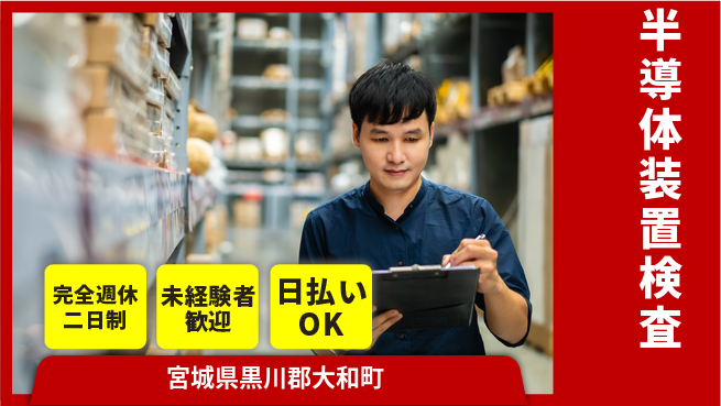 日本マニュファクチャリングサービス株式会社 【半導体装置検査】の工場求人・派遣情報 | ジョバディ工場