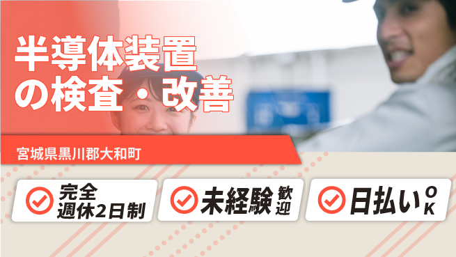 日本マニュファクチャリングサービス株式会社 【半導体装置の検査・改善】成長できる環境の工場求人・派遣情報 | ジョバディ工場