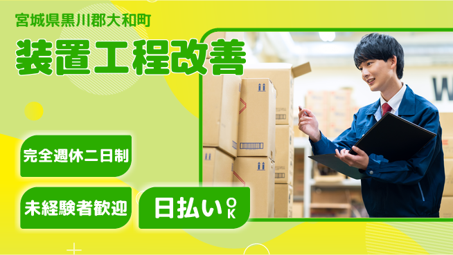 日本マニュファクチャリングサービス株式会社 ゆとりの週休【装置工程改善】の工場求人・派遣情報 | ジョバディ工場