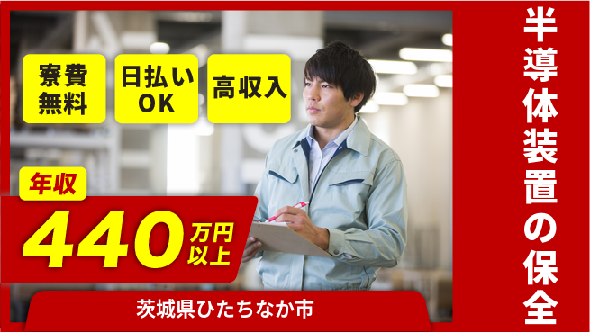 株式会社日本ケイテム 【半導体装置の保全】12175の工場求人・派遣情報 | ジョバディ工場