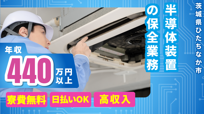 株式会社日本ケイテム 安心の教育体制あり【半導体装置の保全業務】12175の工場求人・派遣情報 | ジョバディ工場