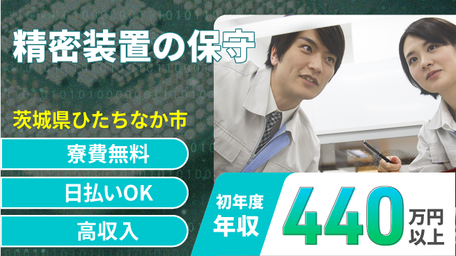 株式会社日本ケイテム 安心の無料寮【精密装置の保守】12175の工場求人・派遣情報 | ジョバディ工場