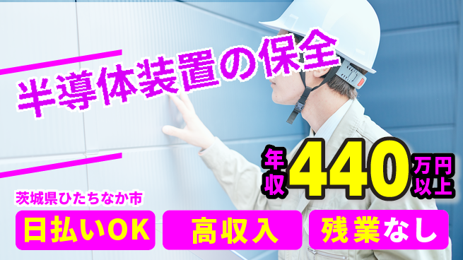 株式会社日本ケイテム スキル習得のチャンス！【半導体装置の保全】12175の工場求人・派遣情報 | ジョバディ工場