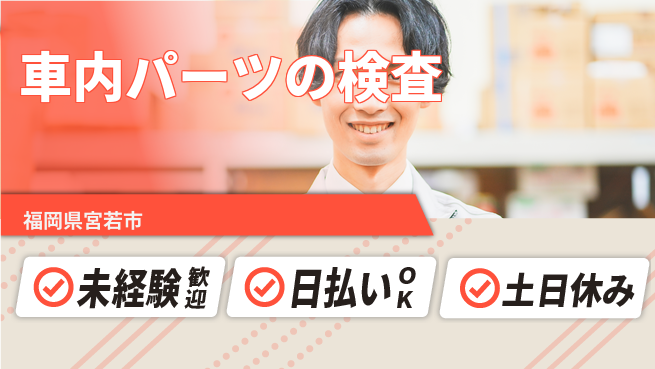 株式会社日本ケイテム 軽作業で安心！【車内パーツの検査】6042の工場求人・派遣情報 | ジョバディ工場