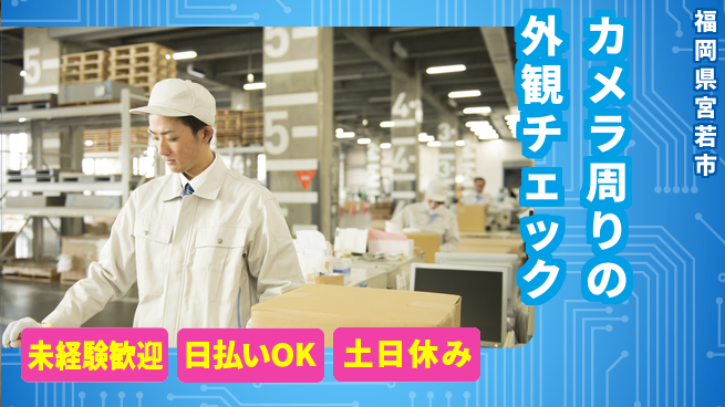 株式会社日本ケイテム 安心の昼勤務【カメラ周りの外観チェック】6042の工場求人・派遣情報 | ジョバディ工場