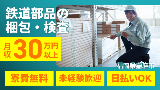 株式会社日本ケイテム 【鉄道部品の梱包・検査】3322の工場求人・派遣情報 | ジョバディ工場