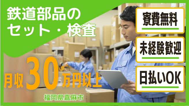 株式会社日本ケイテム アットホームな環境で働こう！【鉄道部品のセット・検査】3322の工場求人・派遣情報 | ジョバディ工場
