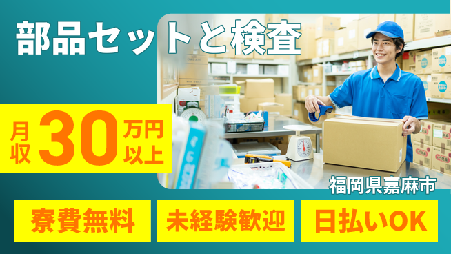 株式会社日本ケイテム 住居サポート【部品セットと検査】3322の工場求人・派遣情報 | ジョバディ工場