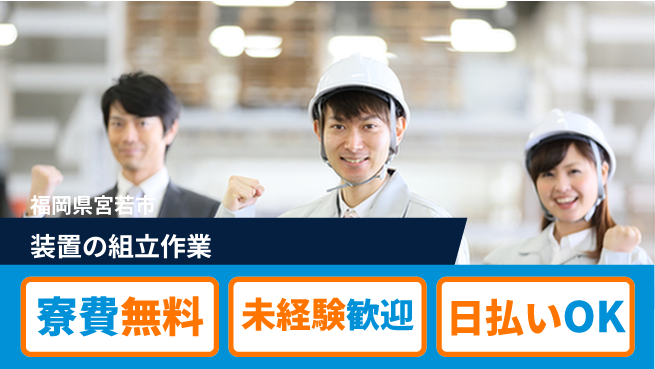 株式会社日本ケイテム 安心スタート【装置の組立作業】11145の工場求人・派遣情報 | ジョバディ工場