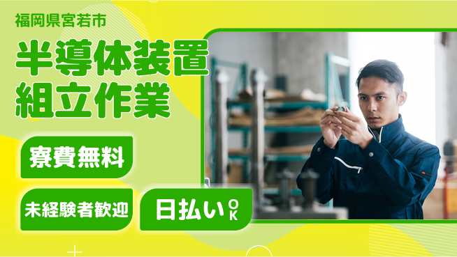 株式会社日本ケイテム 住居費ゼロ【半導体装置組立作業】11145の工場求人・派遣情報 | ジョバディ工場