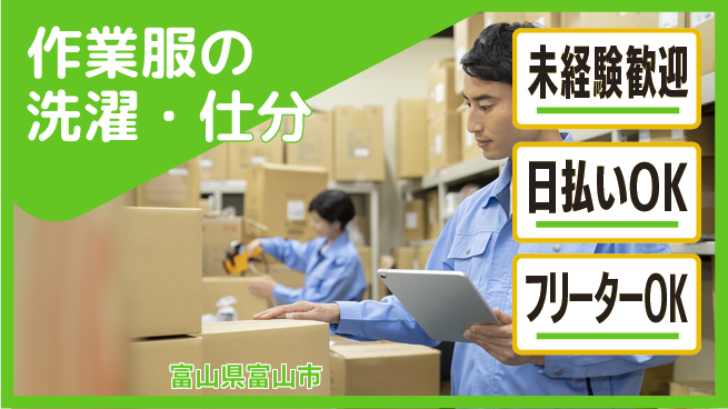 株式会社日本ケイテム 【作業服の洗濯・仕分】2883の工場求人・派遣情報 | ジョバディ工場