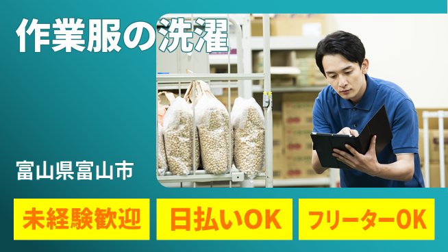 株式会社日本ケイテム 簡単シンプル作業【作業服の洗濯】2883の工場求人・派遣情報 | ジョバディ工場